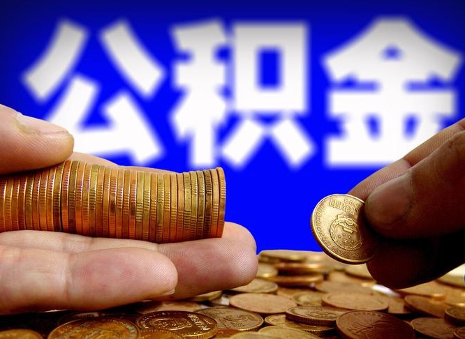 潜江公积金怎么一月一提（公积金提取一月一次）